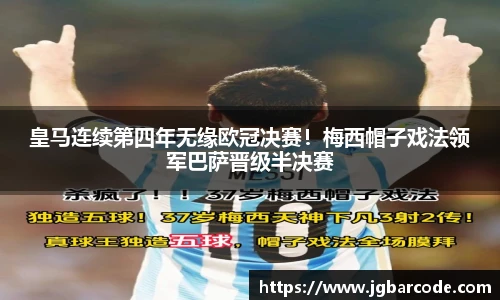 皇马连续第四年无缘欧冠决赛！梅西帽子戏法领军巴萨晋级半决赛