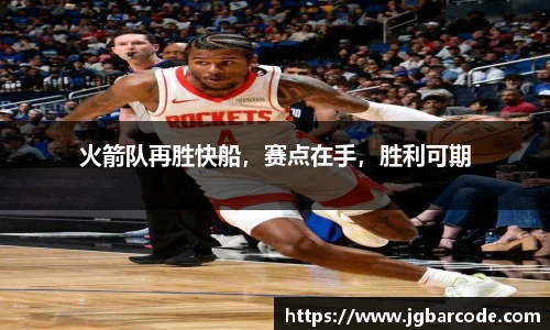 火箭队再胜快船，赛点在手，胜利可期
