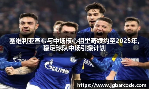 塞维利亚宣布与中场核心祖里奇续约至2025年，稳定球队中场引援计划