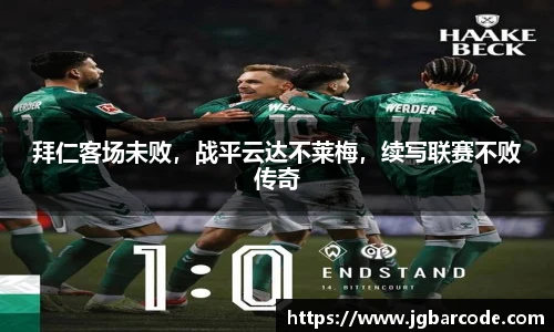 拜仁客场未败，战平云达不莱梅，续写联赛不败传奇