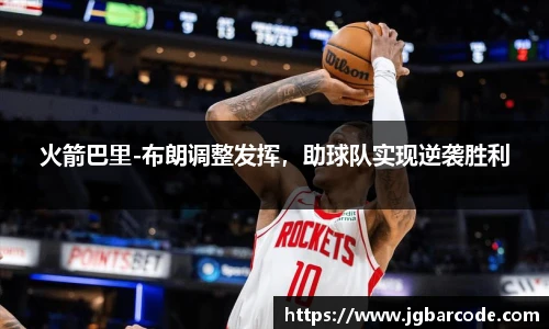 火箭巴里-布朗调整发挥，助球队实现逆袭胜利