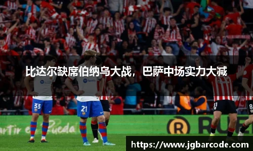 比达尔缺席伯纳乌大战，巴萨中场实力大减