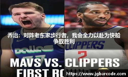 乔治：对阵老东家步行者，我会全力以赴为快船争取胜利